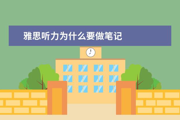 雅思听力为什么要做笔记