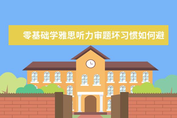 零基础学雅思听力审题坏习惯如何避免