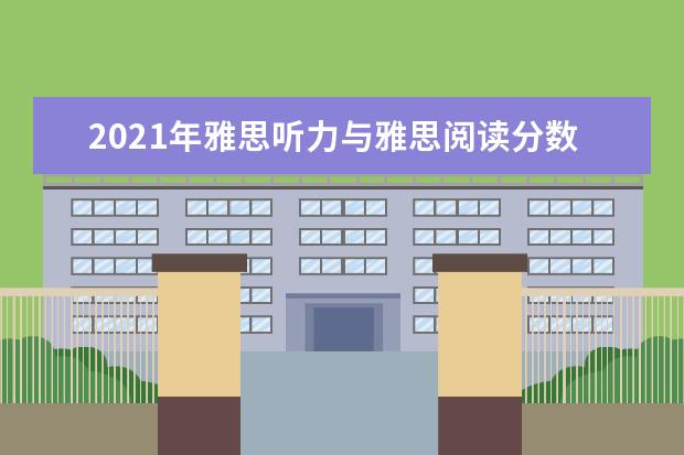 2020年雅思听力与雅思阅读分数对照表