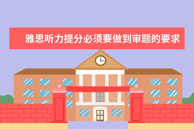 雅思听力提分必须要做到审题的要求