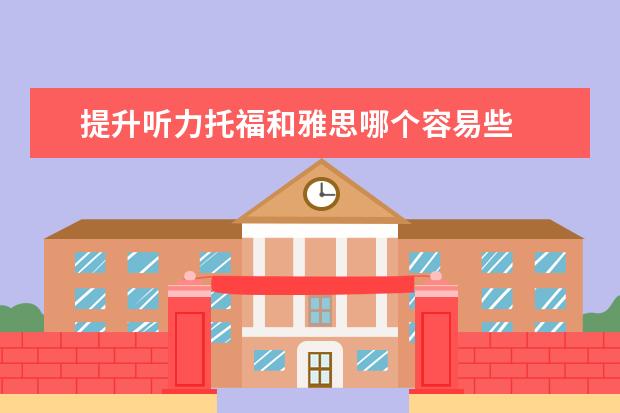 提升听力托福和雅思哪个容易些