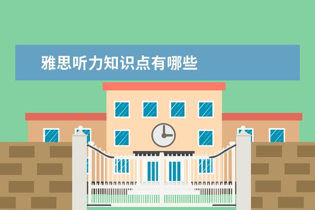 雅思听力知识点有哪些