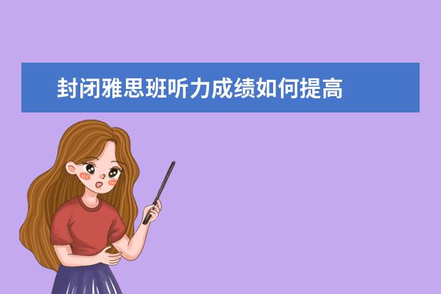 封闭雅思班听力成绩如何提高