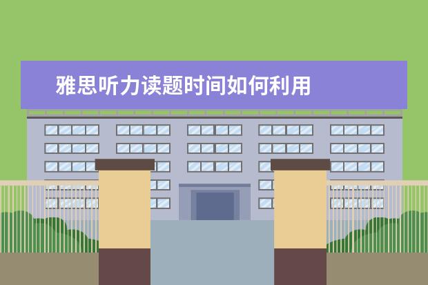 雅思听力读题时间如何利用