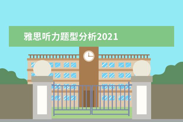雅思听力题型分析2021
