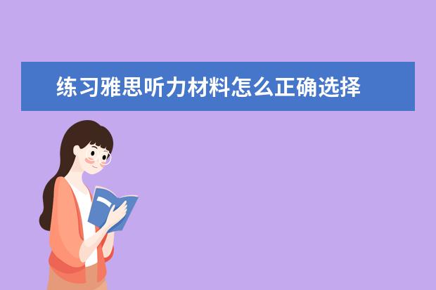 练习雅思听力材料怎么正确选择