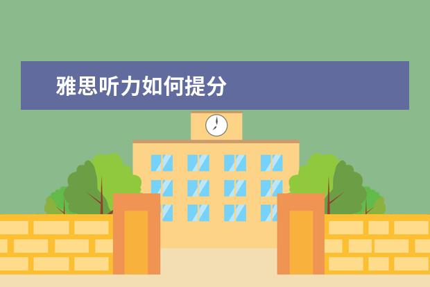 雅思听力如何提分
