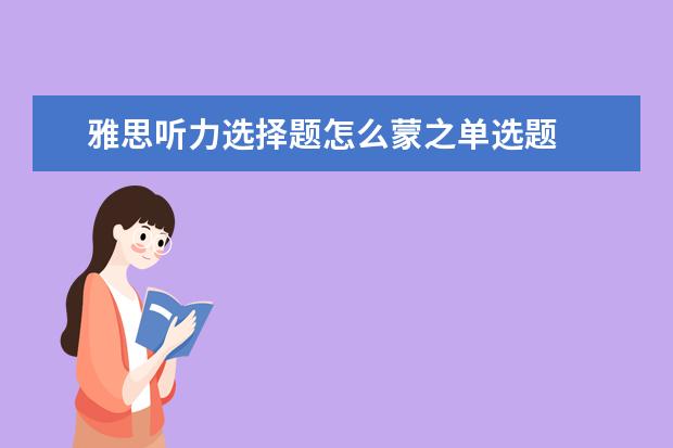 雅思听力选择题怎么蒙之单选题
