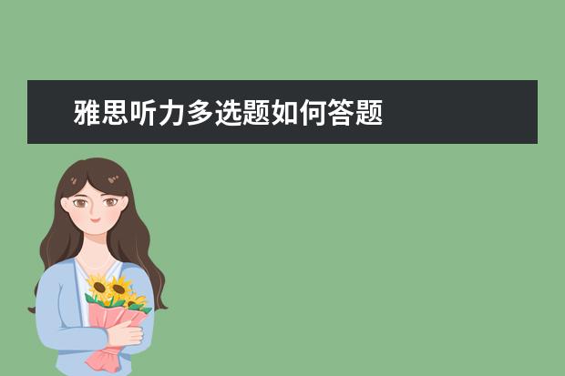 雅思听力多选题如何答题