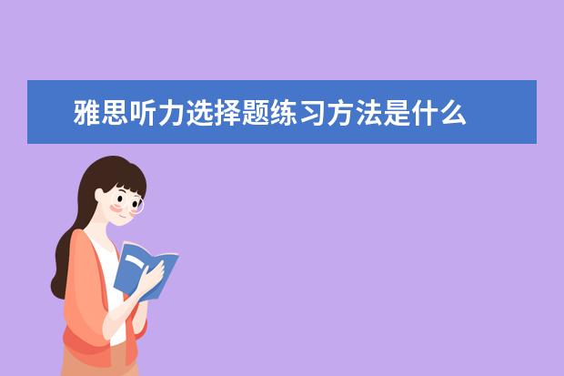 雅思听力选择题练习方法是什么