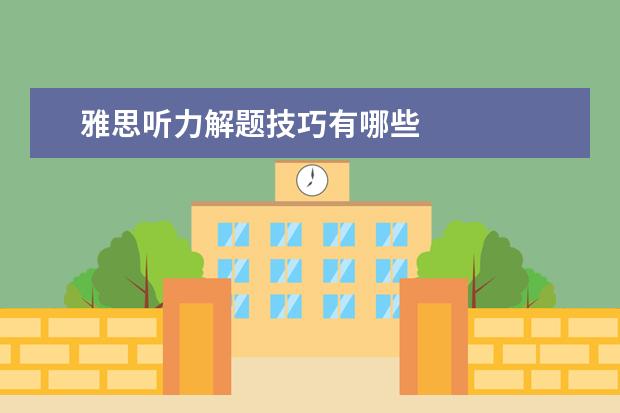 雅思听力解题技巧有哪些