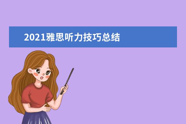 2021雅思听力技巧总结