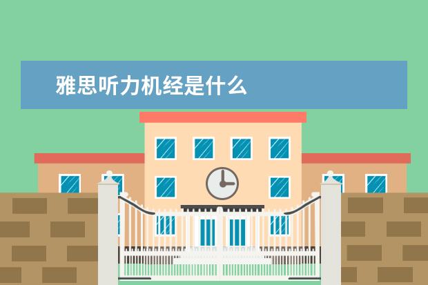 雅思听力机经是什么