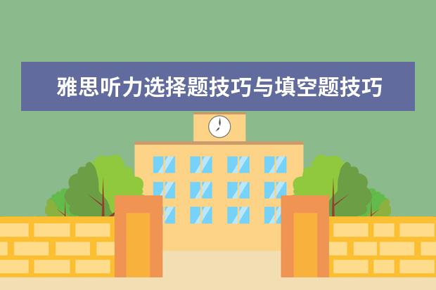 雅思听力选择题技巧与填空题技巧