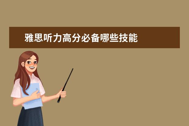 雅思听力高分必备哪些技能