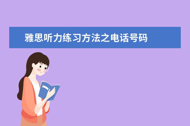 雅思听力练习方法之电话号码