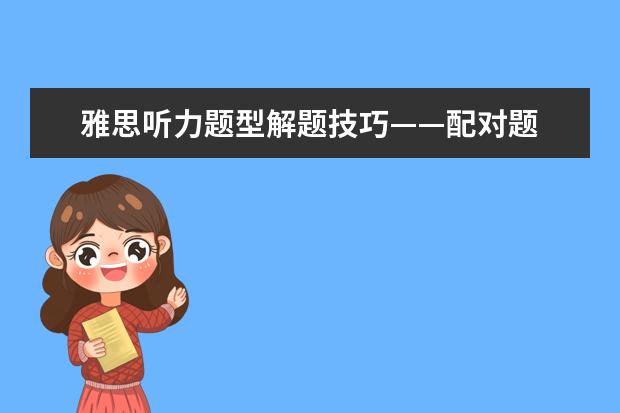 雅思听力题型解题技巧——配对题