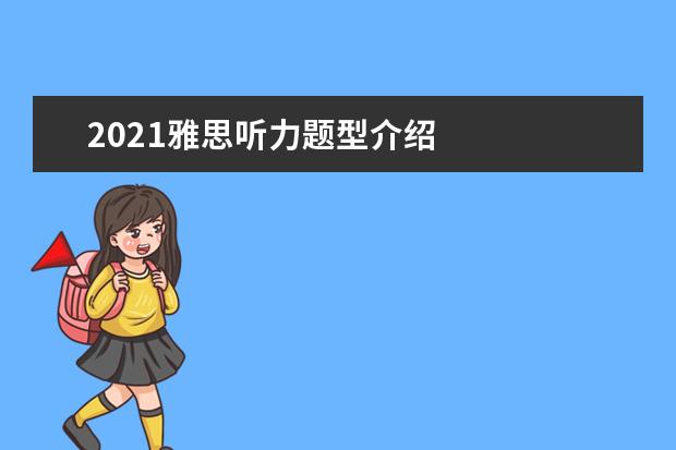 2021雅思听力题型介绍