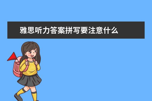 雅思听力答案拼写要注意什么