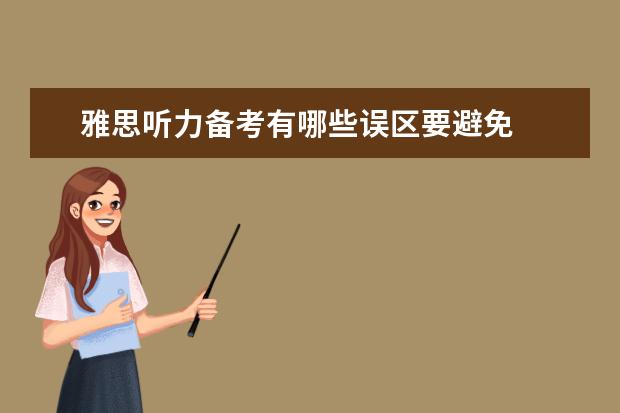 雅思听力备考有哪些误区要避免