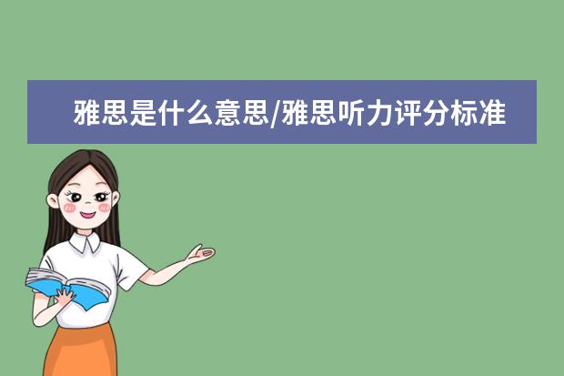 雅思是什么意思/雅思听力评分标准表