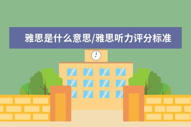 雅思是什么意思/雅思听力评分标准是什么