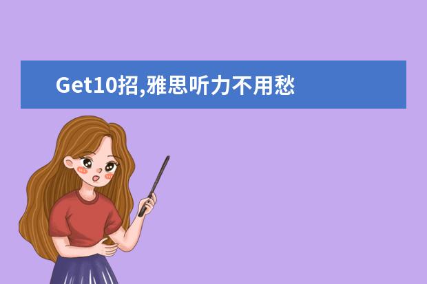 Get10招,雅思听力不用愁