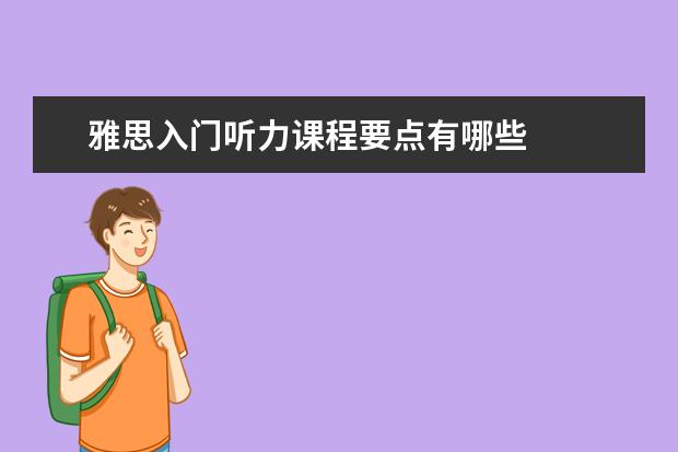 雅思入门听力课程要点有哪些