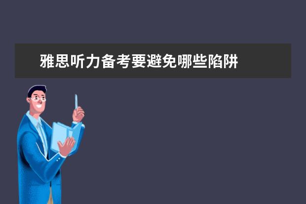 雅思听力备考要避免哪些陷阱