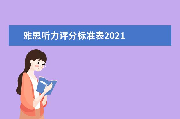 雅思听力评分标准表2021