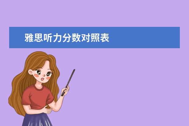 雅思听力分数对照表