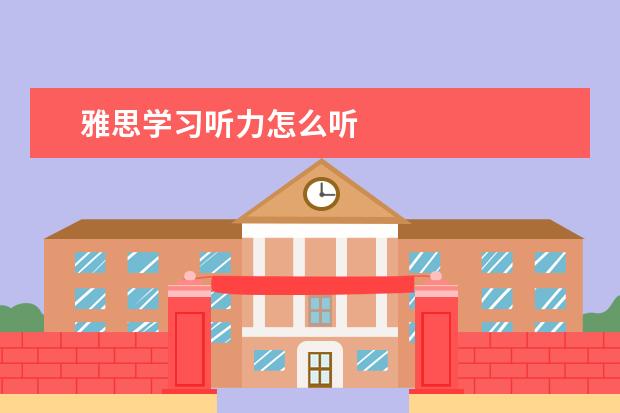 雅思学习听力怎么听