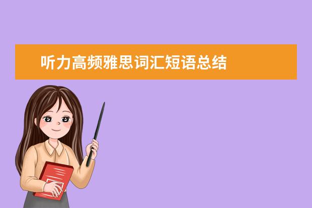 听力高频雅思词汇短语总结