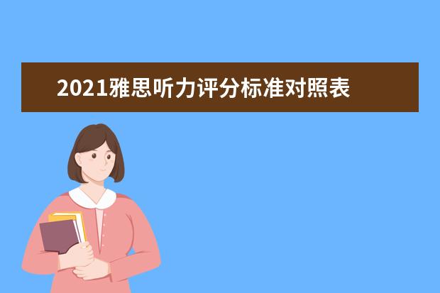 2020雅思听力评分标准对照表