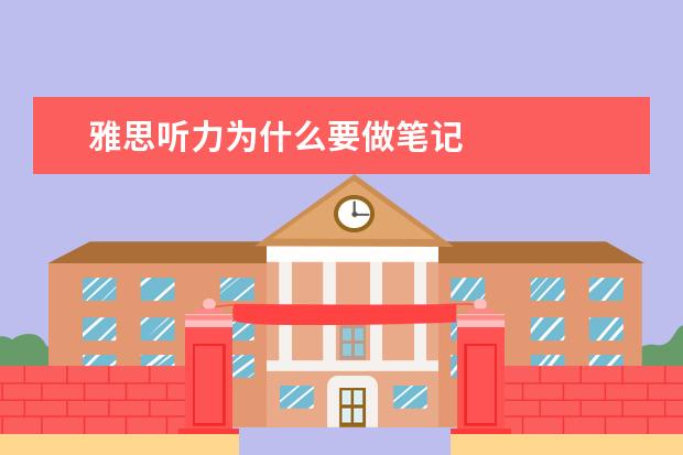 雅思听力为什么要做笔记