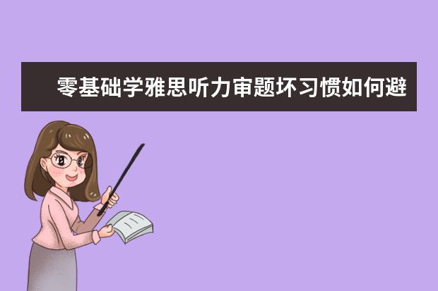零基础学雅思听力审题坏习惯如何避免