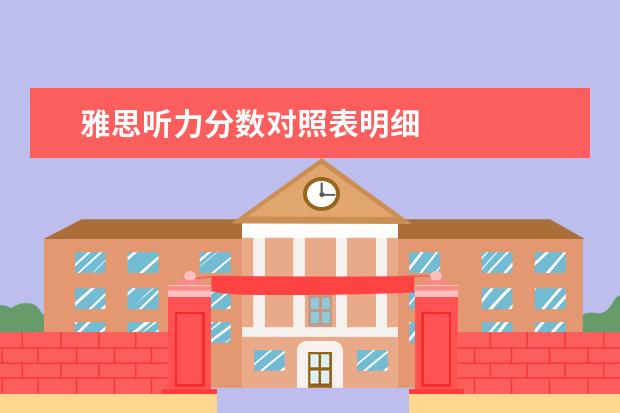 雅思听力分数对照表明细