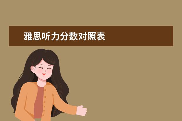 雅思听力分数对照表