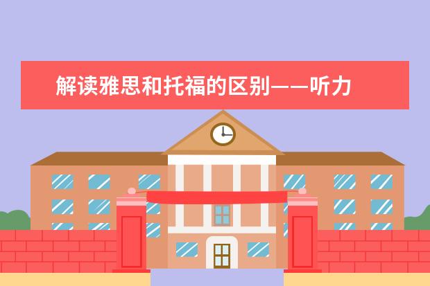 解读雅思和托福的区别——听力