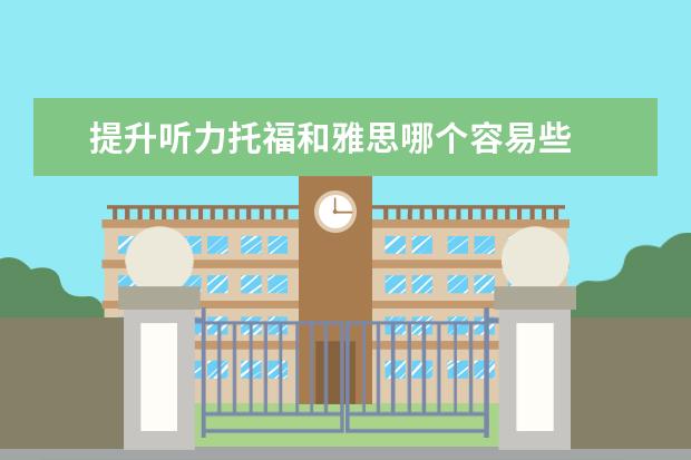 提升听力托福和雅思哪个容易些