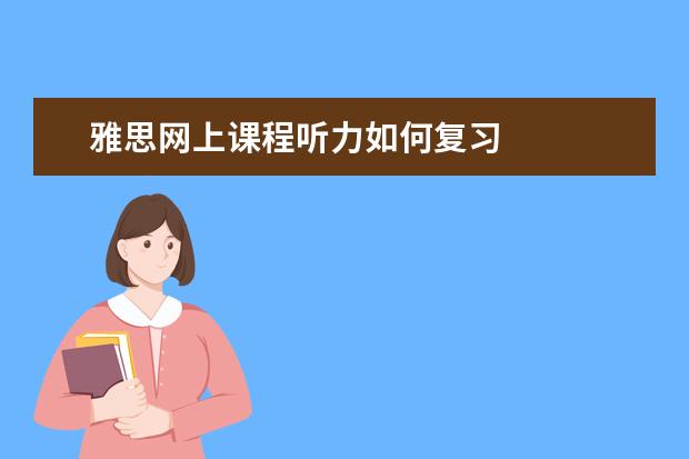 雅思网上课程听力如何复习