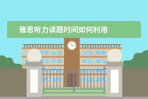 雅思听力读题时间如何利用