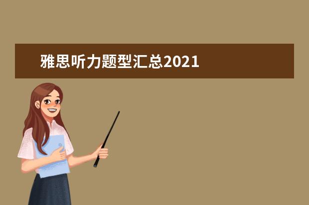 雅思听力题型汇总2021