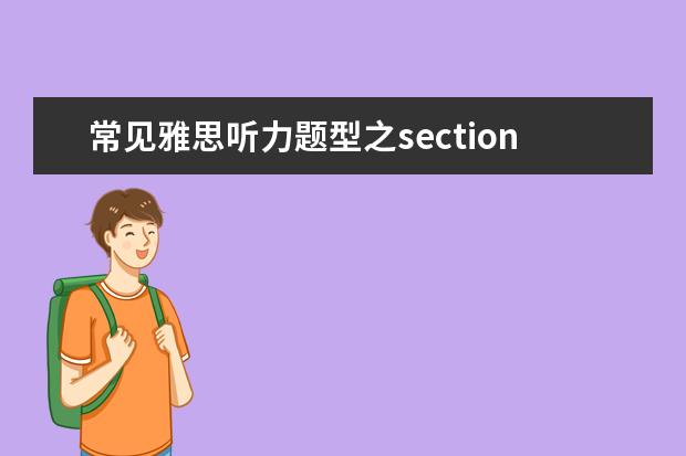 常见雅思听力题型之section4