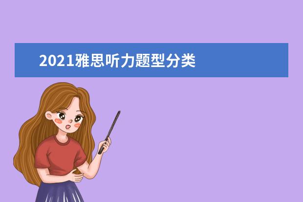2021雅思听力题型分类
