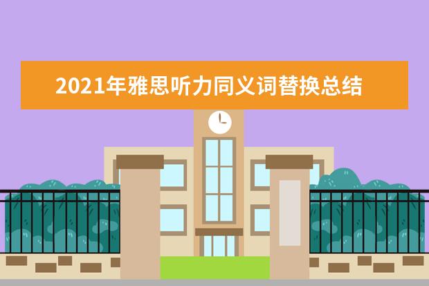 2021年雅思听力同义词替换总结