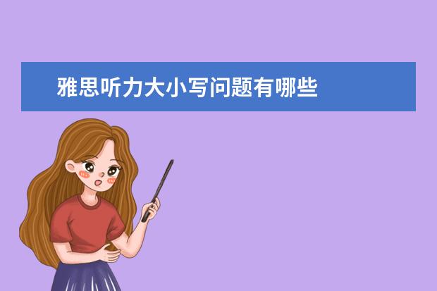 雅思听力大小写问题有哪些