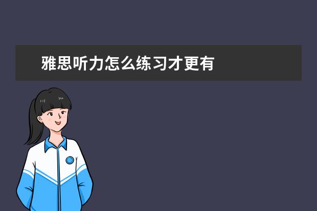 雅思听力怎么练习才更有