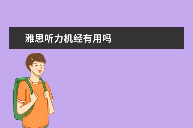 雅思听力机经有用吗