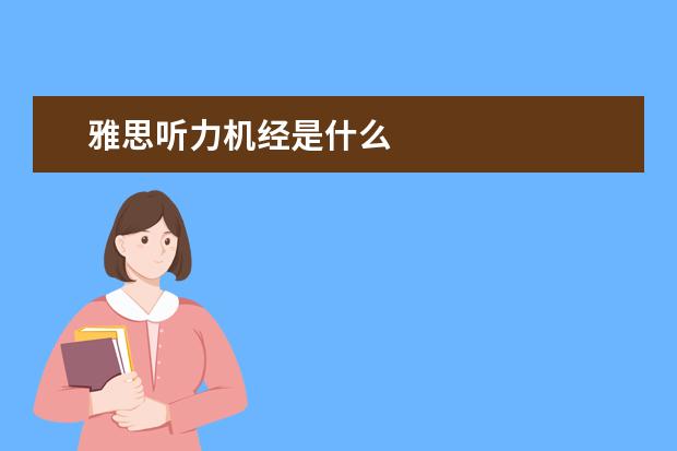 雅思听力机经是什么